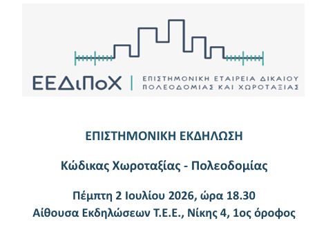 ΕΠΙΣΤΗΜΟΝΙΚΗ ΕΚΔΗΛΩΣΗ Κώδικας Χωροταξίας – Πολεοδομίας, Πέμπτη 2 Ιουλίου 2026, ώρα 18.30 Αίθουσα Εκδηλώσεων Τ.E.E., Νίκης 4, 1ος όροφος